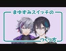 まゆずみスイッチの作り方