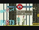 【楽しく実況！】~生き抜け、家族の為に ~ Ministry of Broadcast【part3】