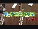 夏の夜空の名残星/ふるい【サックス四重奏】