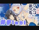 【実況】マルコと銀河竜  -体験版-　#最終回