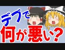 【ゆっくり解説】デブで何が悪い？ ～ 肥満のデメリット