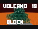 火山の中で生きるPart19【VolcanoBlock】
