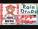 【にじさんじ】童田明治メジャーデビューする【RainDrops】