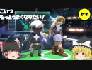 [ゆっくり実況]トレモしたら見つけちゃった…[スマブラSP]