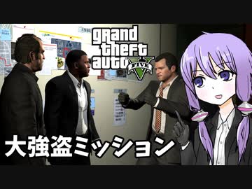 【GTA5】ゆかりとマキの楽しい犯罪日誌#64