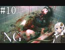 [NG]茜ちゃんが怪現象に巻き込まれるんだよおおおぉぉぉ！(Part10)【voiceroid実況】