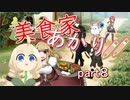【マレニア国の冒険酒場】美食家あかり!!　part8