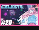 【不屈の宇宙登山】CELESTE(セレステ)実況するで＃20【スイッチ版】