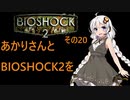 あかりさんとBIOSHOCK2を その20 【VOICEROID実況】