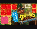 【漫画家志望娘♡実況＃４】今日もゲームだ！クラッシュ・バンディクーブッとび３段もり！