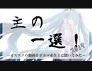 主の一選！2019　～ボカロ系生主が選ぶ傑作ボカロ動画集～