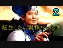 三国志14 転生したら劉禅だった件　第2話 豚小屋計