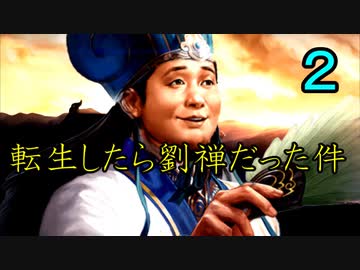 三国志14 転生したら劉禅だった件　第2話 豚小屋計