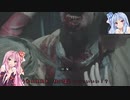 【VOICEROID実況】ゾンビ「今夜のご飯は琴葉姉妹にしようか」part9【バイオRE:2】