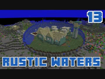 水没世界で生きるPart13【RusticWaters】