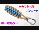 【手作り キーホルダー講座】パラコードでキーホルダーの作り方！Raid knot