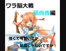 【三国志大戦】AYAのワラ脳大戦　その23　K.H 孫尚香は現役なのか？【覇王】