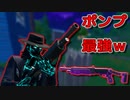 「FORTNITEキル集」ポンプはやはり最強だぁヒヤァヒヤァwwwww「顔出し実況」