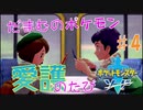 【実況】だまむのポケモン愛護のたび＃４