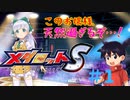 無課金でも楽しめる？メダロットSを実況プレイ ＃1～ストーリー編～