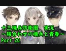 【十三機兵防衛圏 実況】隣合わせの機兵と青春 Part 20【紲星あかり】