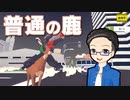 【単発実況プレイ】ごく普通のシカのゲーム 【いちご大福】