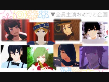 【MMDA3!】全員主演おめでと企画 第1部【合作】