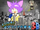 【VIPRPG】 とびだす！カマソッソの世界３Ｄ　その１