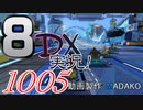 初日から始める！日刊マリオカート8DX実況プレイ1005日目