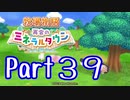 【プレイ動画】ましまし牧場 経営日誌Part39【再会のミネラルタウン】