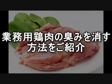 業務用鶏肉の臭みを消すお料理方法