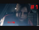 バイオハザードRE2　クレア編　＃1