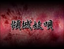 傾城妓唄　歌ってみました