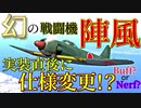 FM変更？ペロッ…これはBuff！ 陣風 J6K1は霊夢でも操縦出来ますか？part13【War Thunder ゆっくり実況】