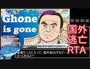 【100円】Ghone is gone- 04:54.90  B end【RTA】