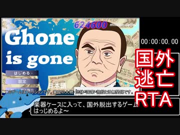 【100円】Ghone is gone- 04:54.90  B end【RTA】
