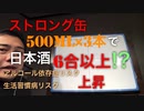 ストロング缶500ml×3本で日本酒6合以上！？生活習慣病リスクもアルコール依存症リスクもかなり上がりそう。