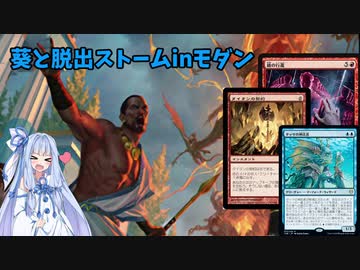 【MTG】葵と脱出ストーム【モダン】