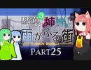 【VOICEROID実況】琴葉三姉妹と雨が降る街＃25【Rain World】