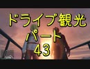 【GTA5】この広い大地を駆け巡れ！ドライブ観光part43