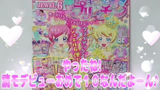 キラッとプリチャンジュエル６弾～やったね!読モデビューおめで１０なんだよーん♪～