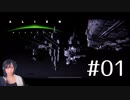 ALIEN -Blackout- #01