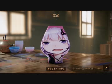 陶芸マスターゆかり