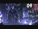 【Total War WARHAMMER II】マルス・ダークブレード #09【実況】