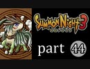 【サモンナイト3】獣王を宿し者　part44