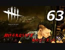 【実況プレイ】#63 Dead by Daylight 【俺的シーズン3】