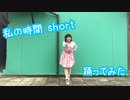 【りったん】私の時間 short【踊ってみた】