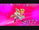 ポケモンコレクターに俺はなる‼#077