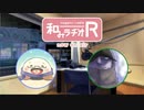 和みラヂオR 第78回 動画版