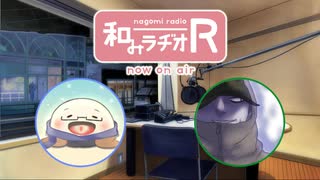 和みラヂオR 第78回 動画版